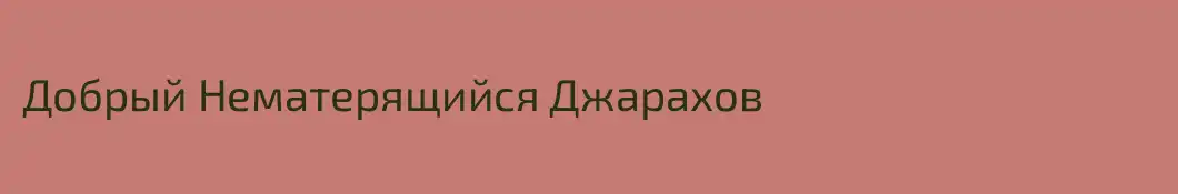 Добрый Нематерящийся Джарахов